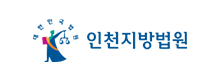 인천지방법원