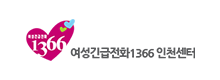 여성긴급전화1366 인천센터